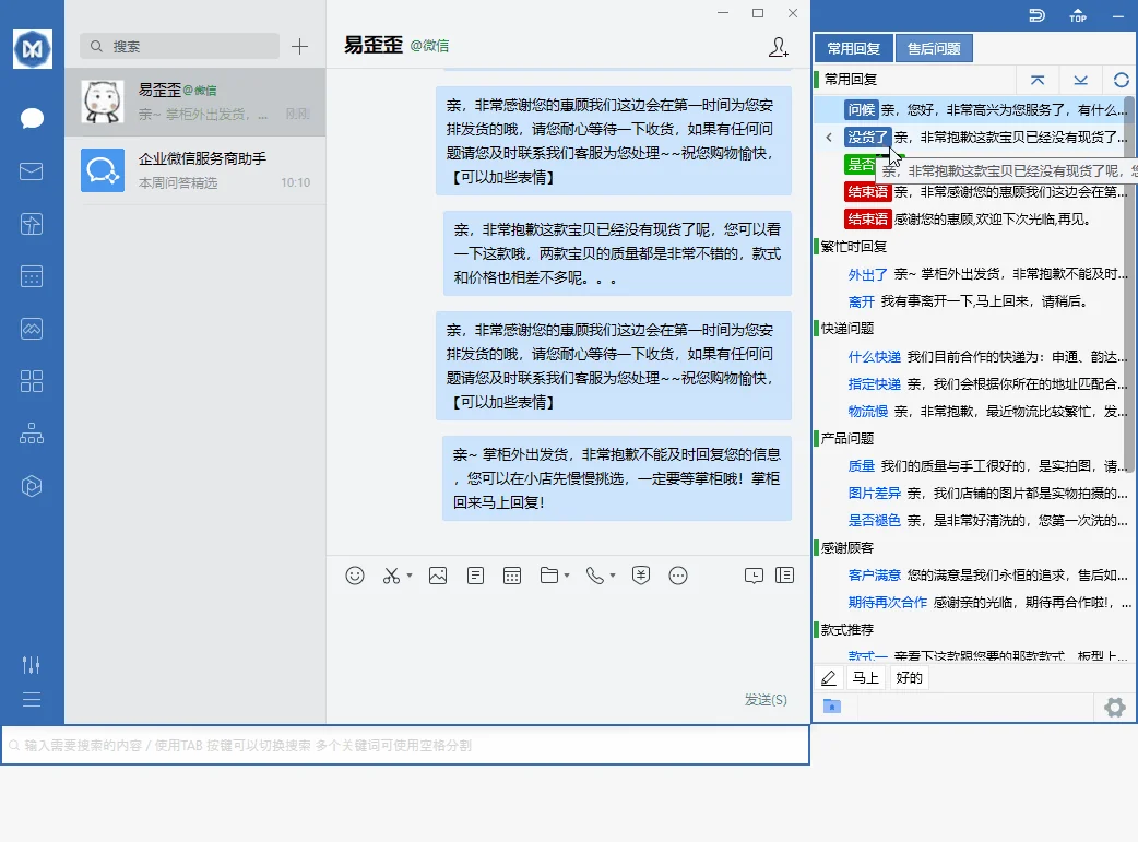 易歪歪聊天窗口旁的话术分组、常用回复与关键词搜索界面